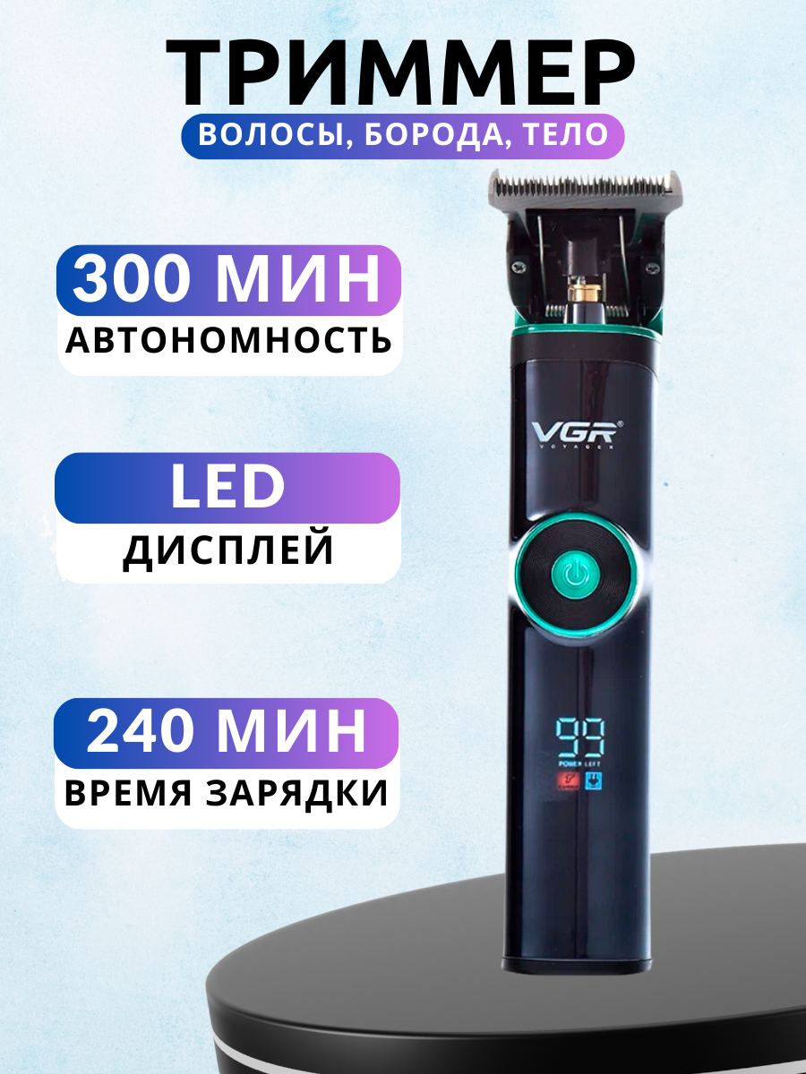 Триммер VGR Voyager V-671 Professional Hair Clipper