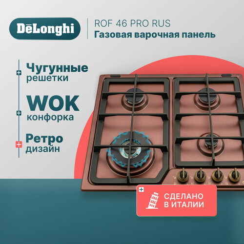 Газовая варочная панель DeLonghi ROF 46 PRO RUS 60 см медная WOK-конфорка автоматический розжиг газ-контроль 4599000₽
