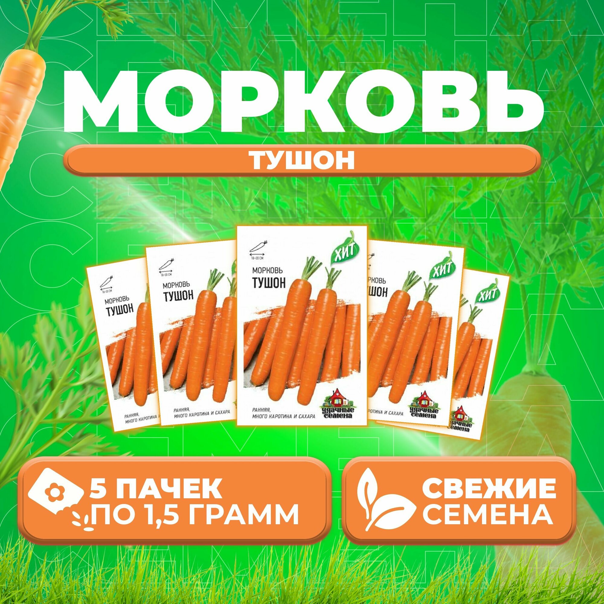 Морковь Тушон 15г Удачные семена серия ХИТ (5 уп)