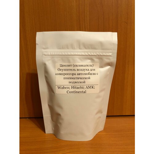Силикагель (цеолит) осушитель компрессора пневмоподвески