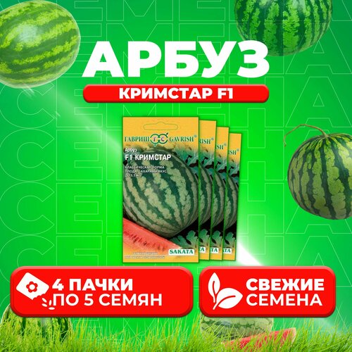 Арбуз Кримстар F1, 5шт, Гавриш, Ведущие мировые производители, Sakata (4 уп) арбуз кримстар f1 5шт ср гавриш саката 10 пачек семян