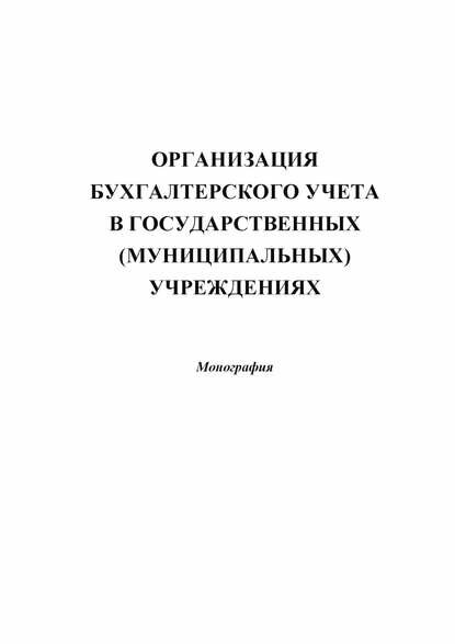 Организация бухгалтерского учета в государственных (муниципальных) учреждениях [Цифровая книга]