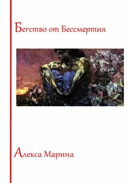 Бегство от Бессмертия [Цифровая книга]