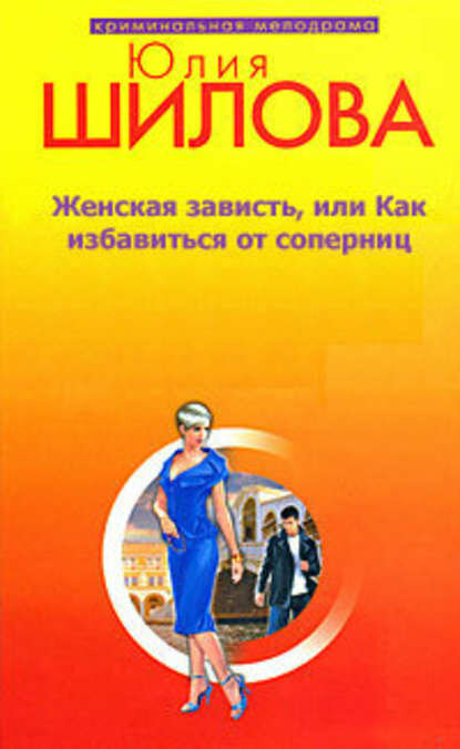 Женская зависть, или Как избавиться от соперниц [Цифровая книга]