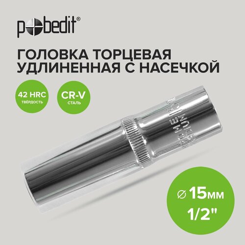 Головка торцевая удлиненная 1/2 15 мм Pobedit