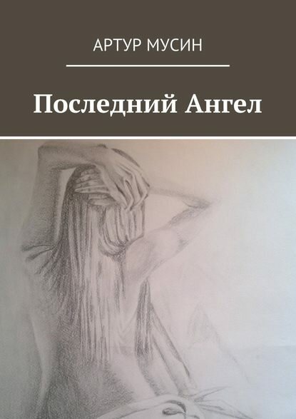 Последний Ангел [Цифровая книга]