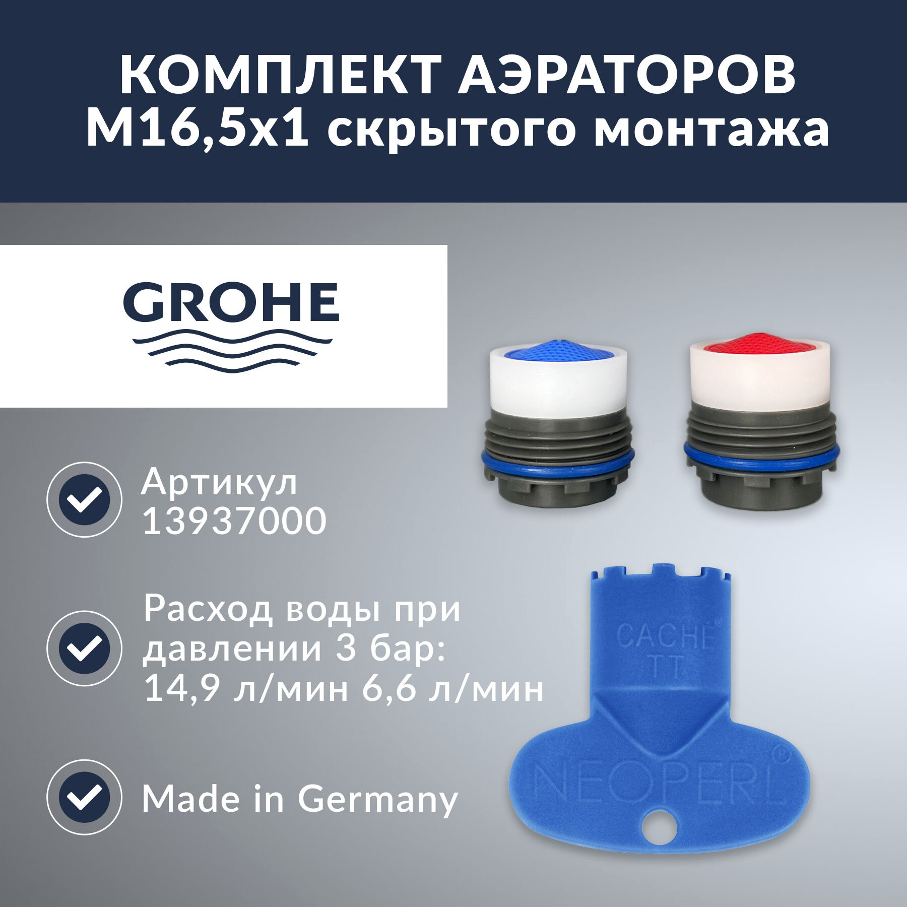 Комплект аэраторов Grohe 7,2 л/мин + 14,9 л/мин резьбой М16,5 (13937000)