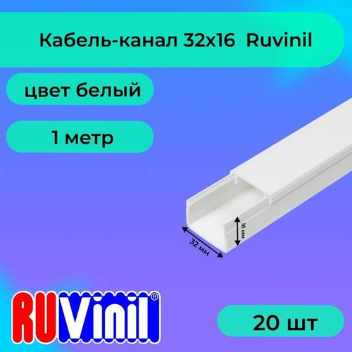 Кабель-канал для проводов белый 32х16 Ruvinil ПВХ пластик L1000 - 20шт