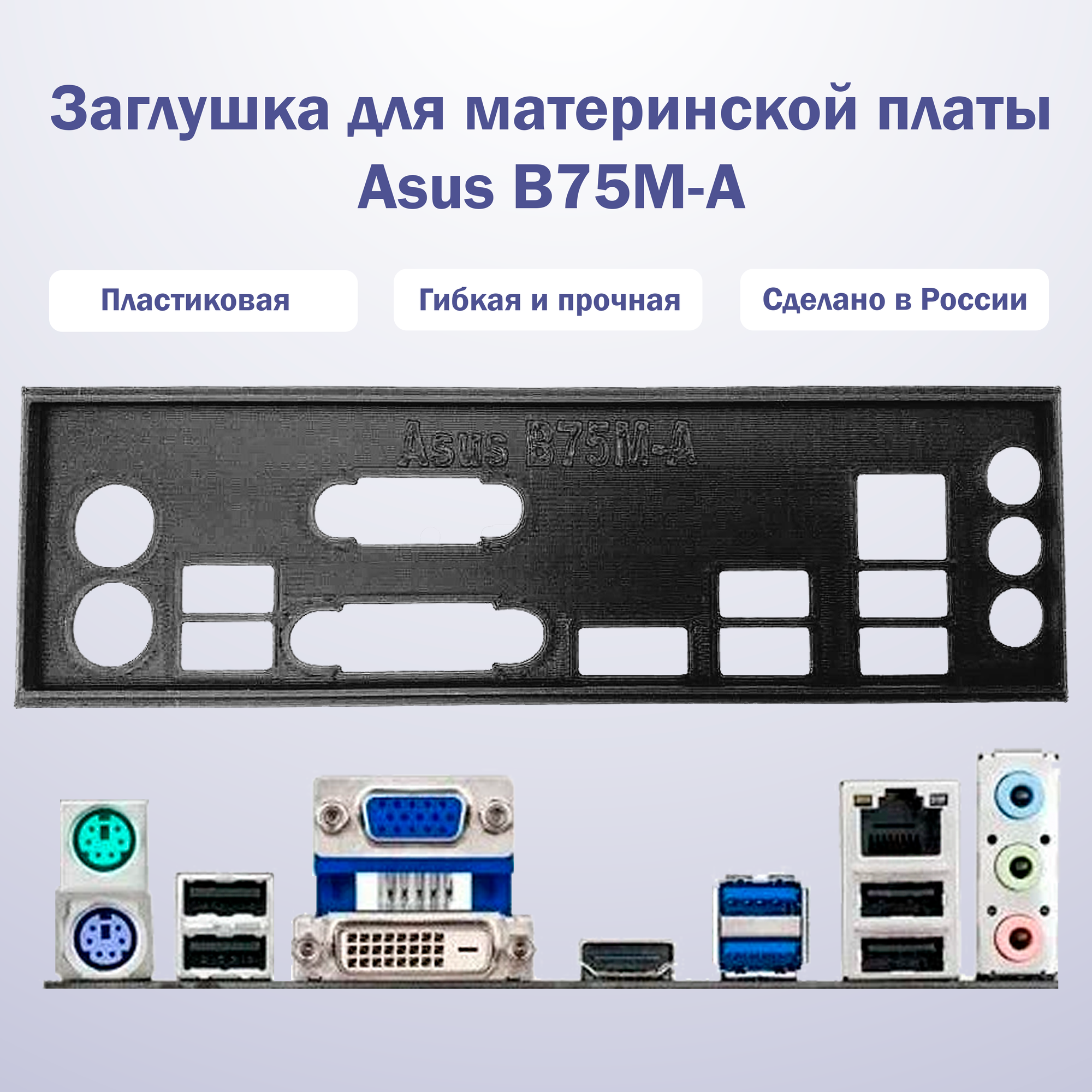 Заглушка для компьютерного корпуса к материнской плате Asus B75M-A