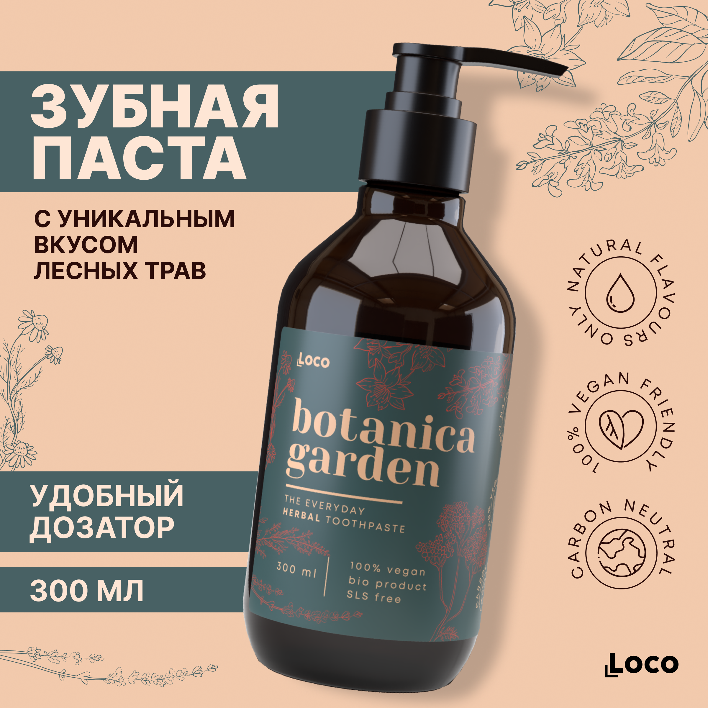 Зубная паста Botanica Garden со вкусом лесных трав, 300 мл, Loco