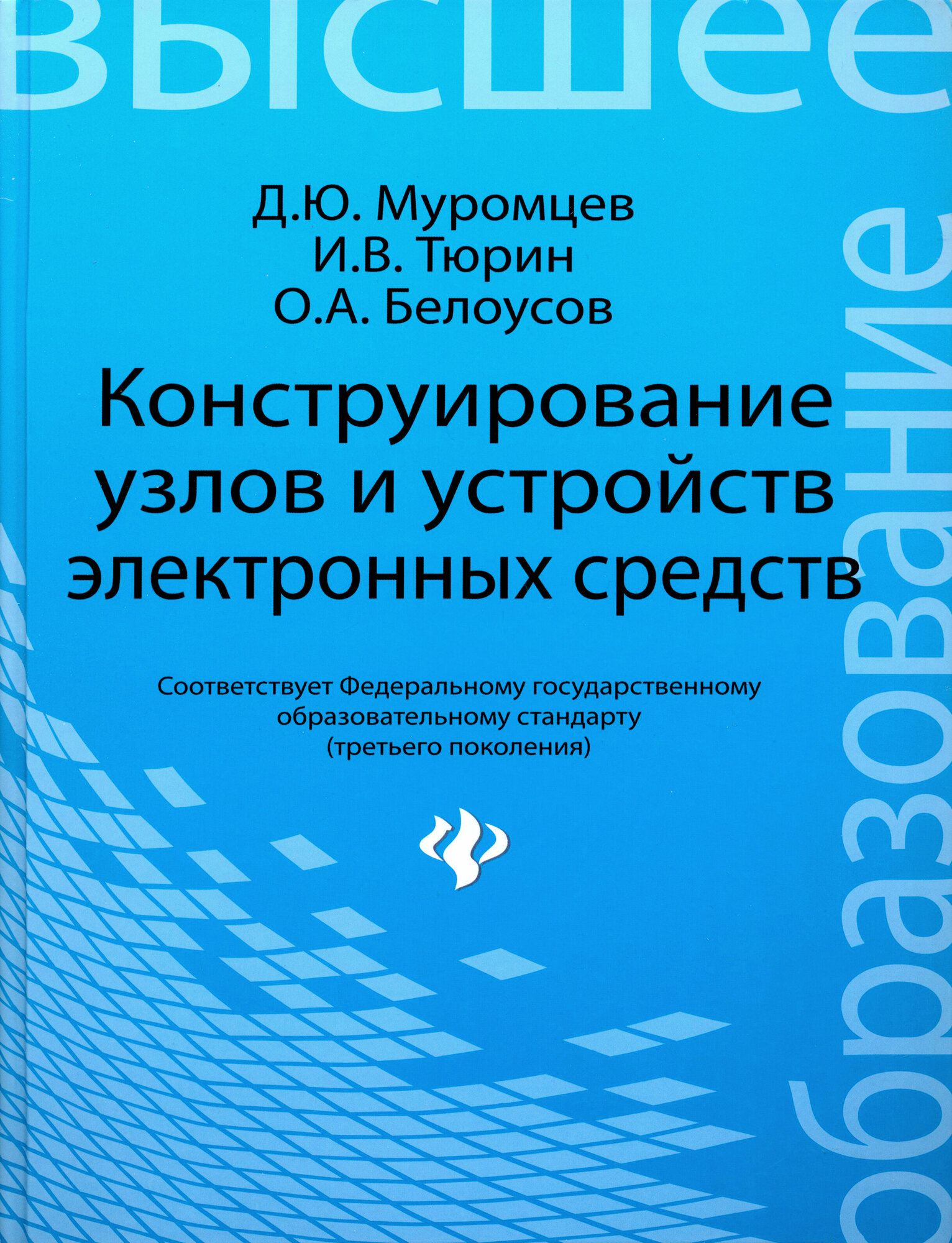 Конструирование узлов и устройств электронных средств. Учебное пособие - фото №2