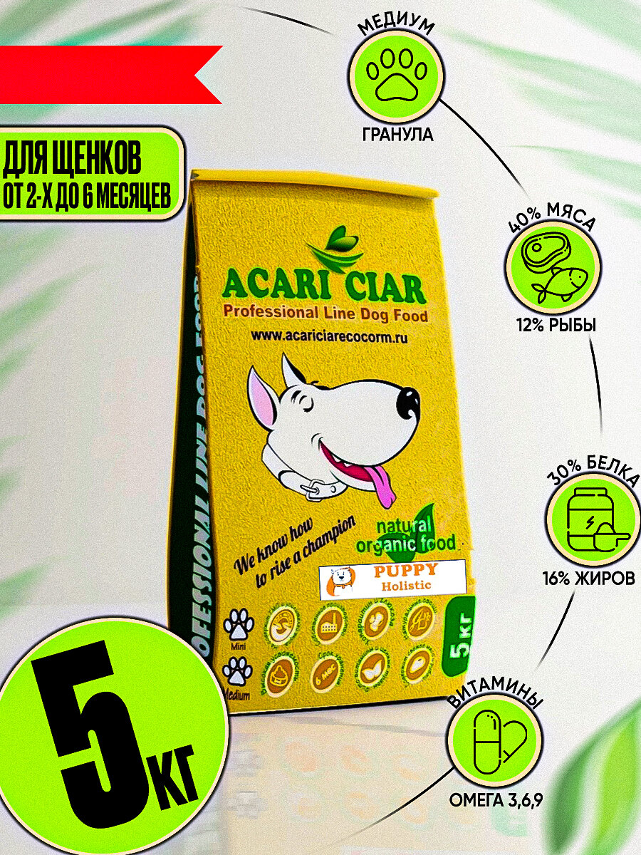 Сухой корм Acari Ciar для щенков с 2 до 6 месяцев Puppy 5 кг (гранула Медиум)