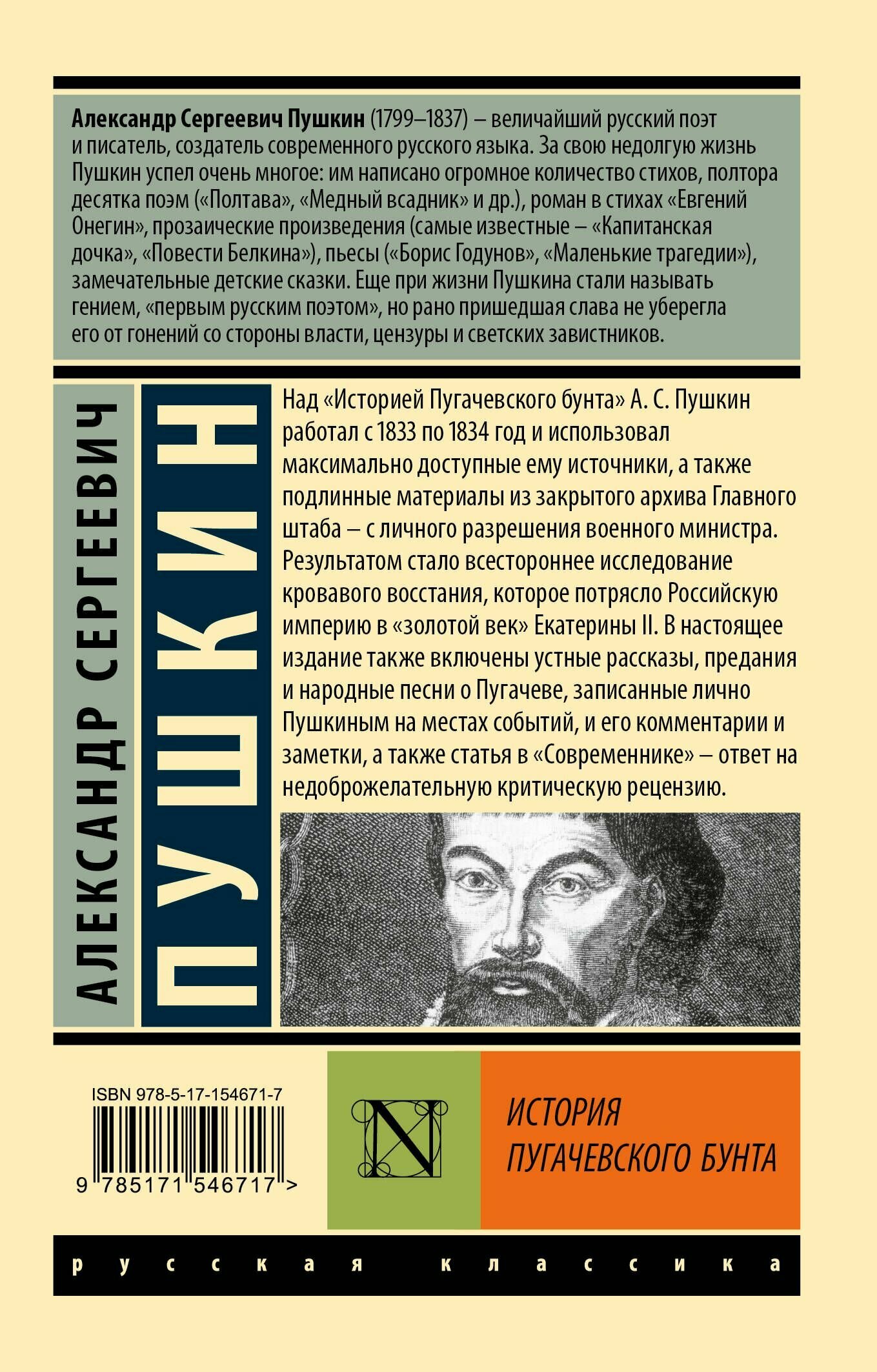 История Пугачевского бунта Пушкин А. С.