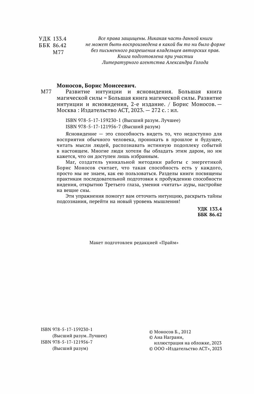 Развитие интуиции и ясновидения. Большая книга магической силы - фото №6