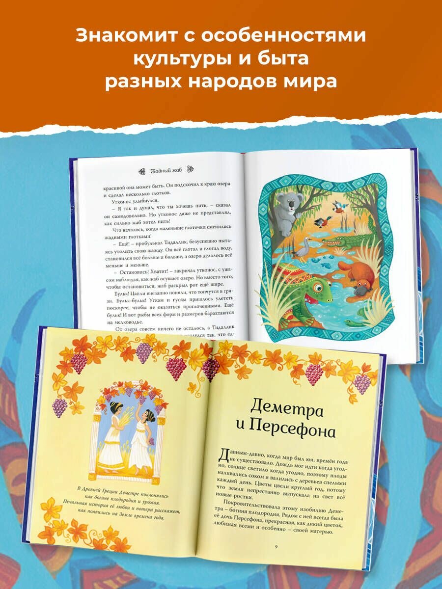 Мифы со всего света для детей (Байер Сэм, Дэвидсон Сузанна, Дикинс Рози) - фото №8