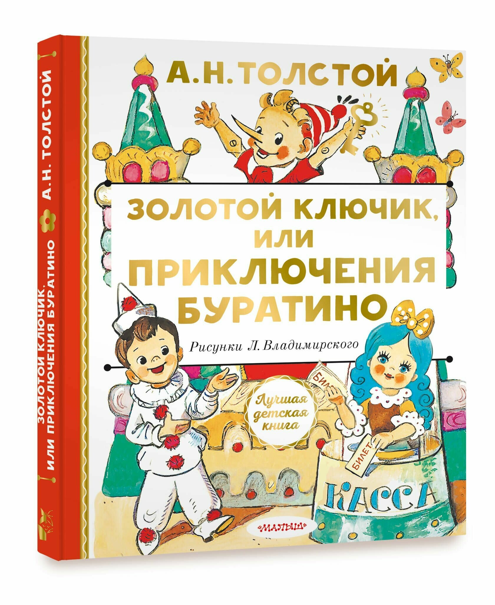 Золотой ключик, или Приключения Буратино - фото №4