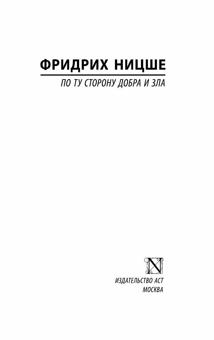 По ту сторону добра и зла (Ницше Фридрих Вильгельм) - фото №7