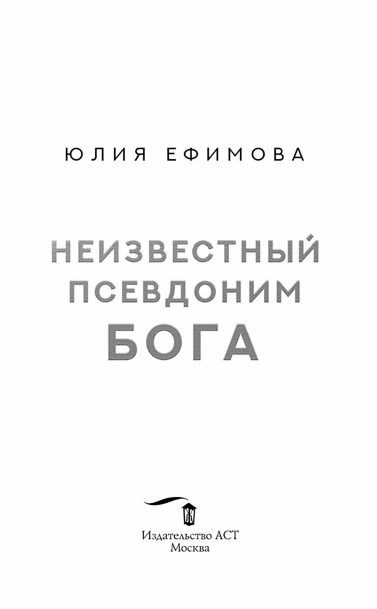 Неизвестный псевдоним Бога (Ефимова Юлия Сергеевна) - фото №4