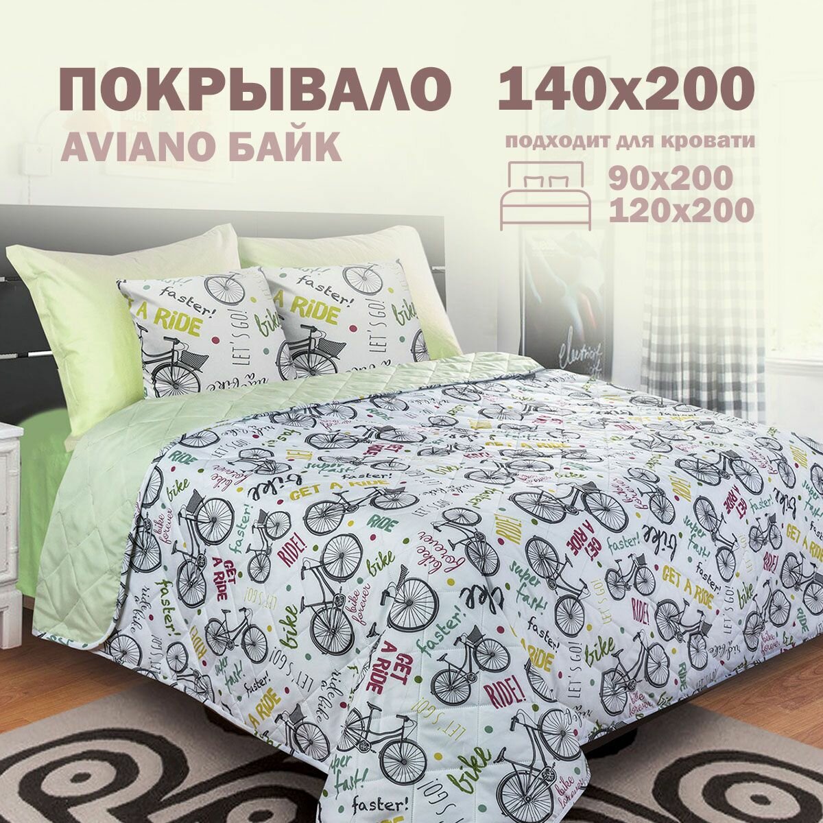 Покрывало на кровать 140х200 см  Aviano Bellissimo Байк полутороспальное подростковое