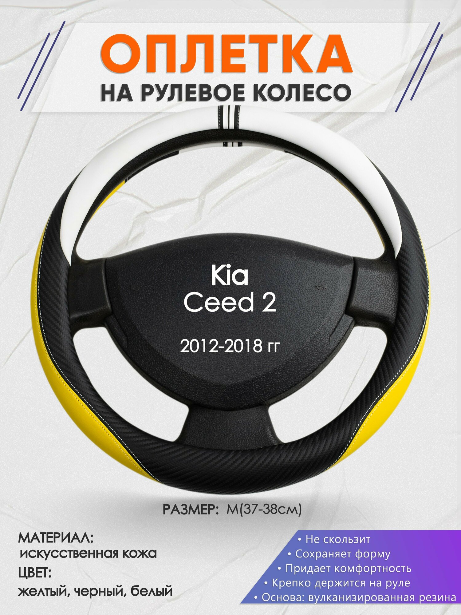Оплетка на руль для Kia Ceed 2(Киа Сид 2) 2012-2018, M(37-38см), Искусственная кожа 56