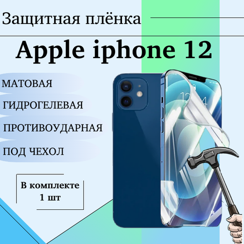 Гидрогелевая защитная пленка для iPhone 12 матовая под чехол 1 шт гидрогелевая защитная пленка для iphone 12 mini матовая на весь экран 2 шт