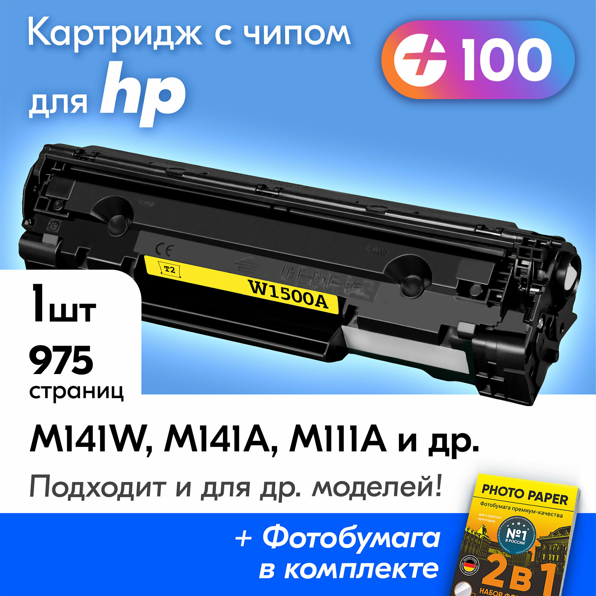 Лазерный картридж для HP 150A (W1500A), HP M141W, M141A, M111A, M111W и др, с краской (тонером) черный новый заправляемый, с чипом