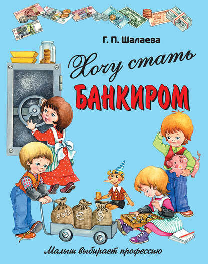 Хочу стать банкиром [Цифровая книга]