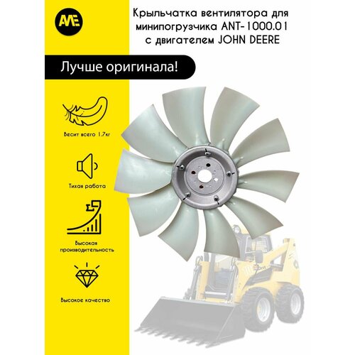 Крыльчатка вентилятора ANT-1000.01 для John Deere