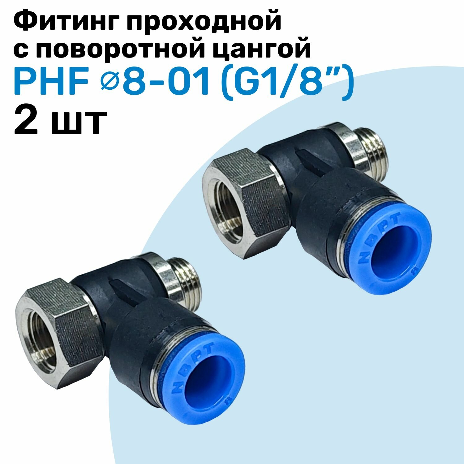 Фитинг проходной с поворотной цангой PHF 8-01, 8мм - G1/8", внешняя - внутренняя резьба, Пневмофитинг NBPT, Набор 2шт