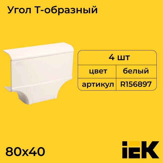 Угол Т-образный для кабель-канала белый 80х40 PRIMER IEK - 4шт