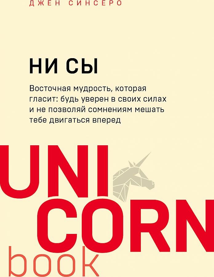 Ни Сы (м/о). Будь уверен в своих силах и не позволяй сомнениям мешать тебе двигаться вперед