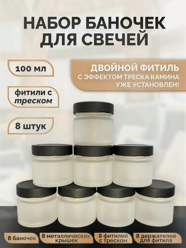 Изображение товара Баночки для свечей белые матовые фитиль с треском 100мл 8шт