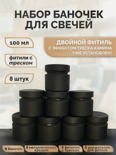 Изображение товара Баночки для свечей черные фитиль с треском 100мл 8шт