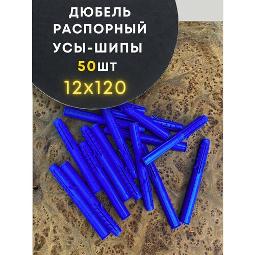 Дюбель распорный УСЫ шипы 12х120 50 шт 1125₽