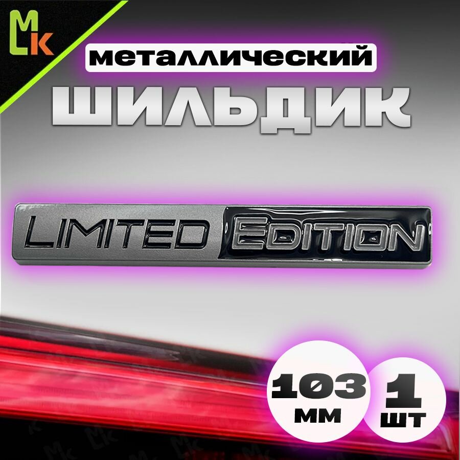 Шильдик наклейка для автомобиля / Mashinokom/ размер 103*15мм Limited Edition