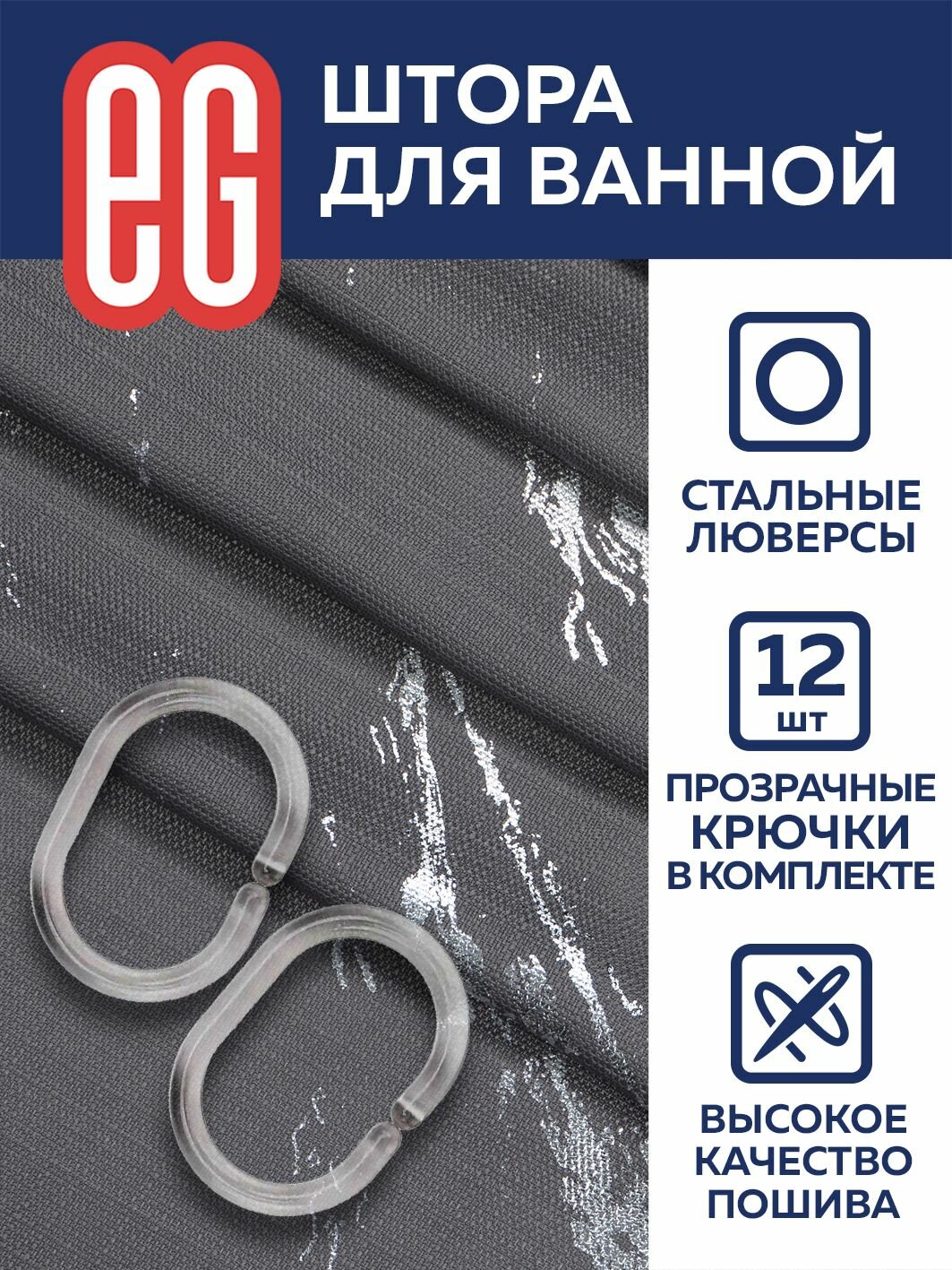 Штора для ванной комнаты 180х200 см EG Еврогарант, чёрная, под камень — фото 1