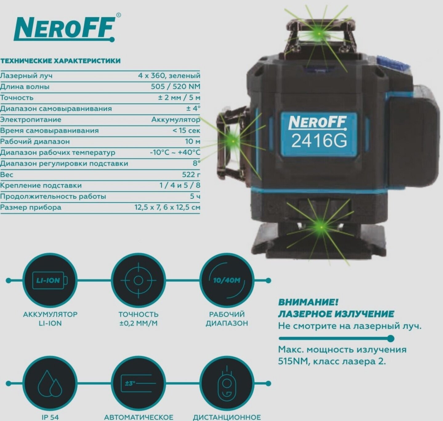 Лазерный уровень NeroFF DLT-2416G с треногой