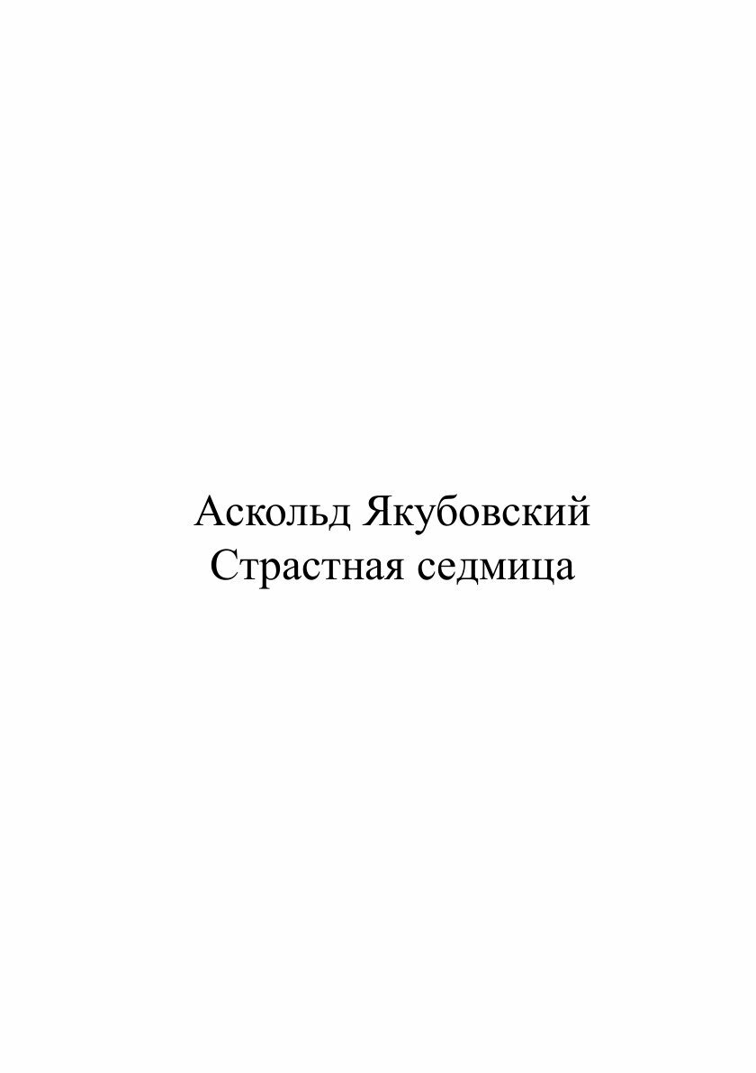 Книга Страстная седмица (Якубовский Аскольд Павлович) - фото №2