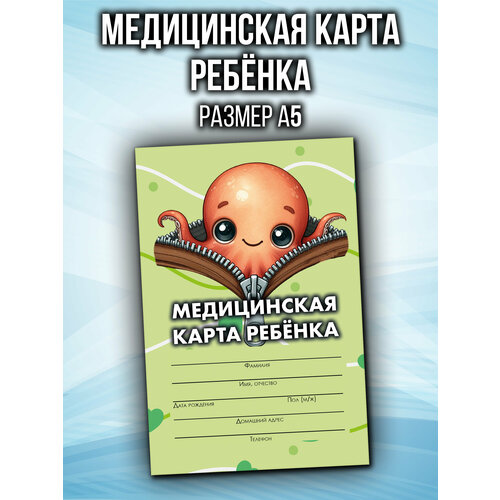 фото Медицинская карта 026/у-2000 аурасо, медкарта в детский сад, школу и поликлинику, амбулаторная, формат а5