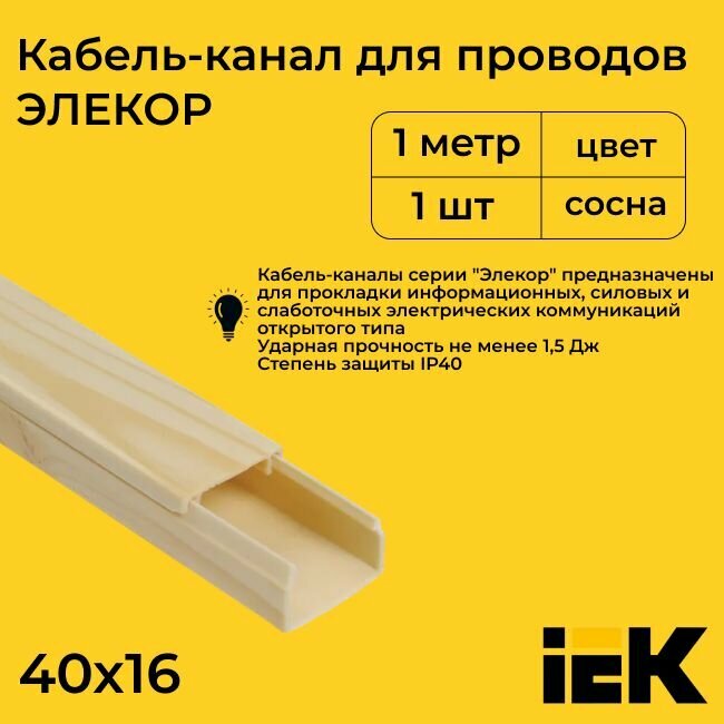 Кабель-канал для проводов магистральный сосна 40х16 ELECOR IEK ПВХ пластик L1000 - 1шт