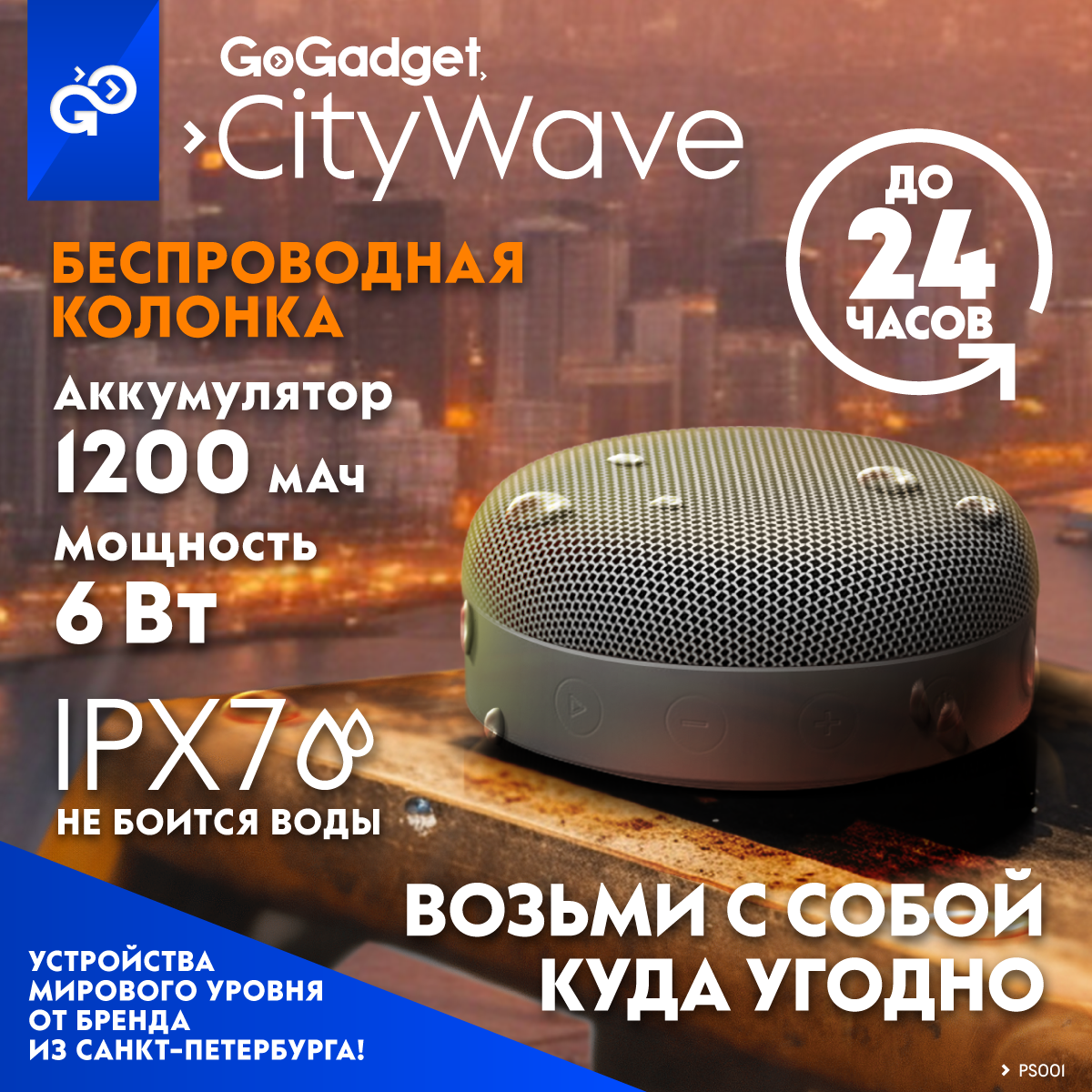 Беспроводная портативная колонка GoGadget CityWave, 6Вт, 1200 мАч, до 24 часов работы