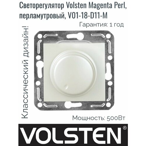 Светорегулятор Volsten Magenta Perl, 500W, перламутровый, V01-18-D11-M