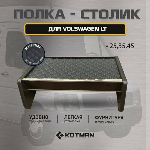 Полка-столик в кабину Volswagen LT 25 35 45 3490₽
