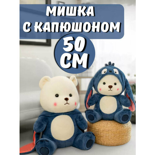 Плюшевый мишка в кигуруми/Мягкая игрушка 50 см, синий от GadFamily_Shop