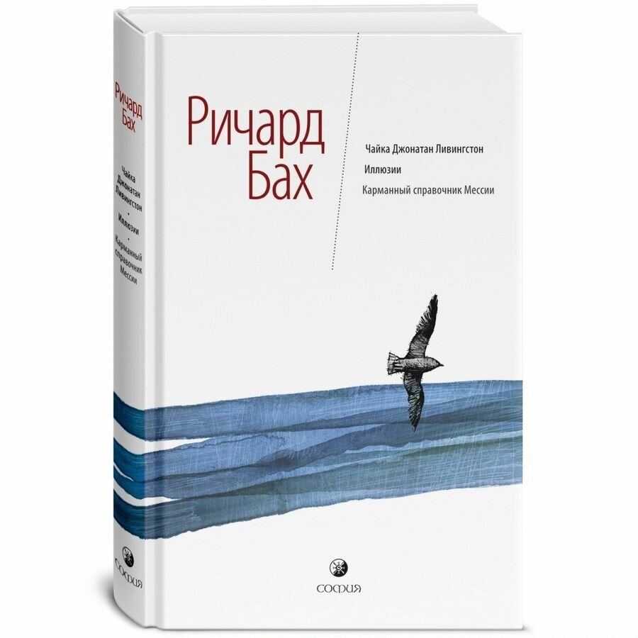 Чайка Джонатан Ливингстон. Иллюзии. Карманный справочник Мессии - фото №13