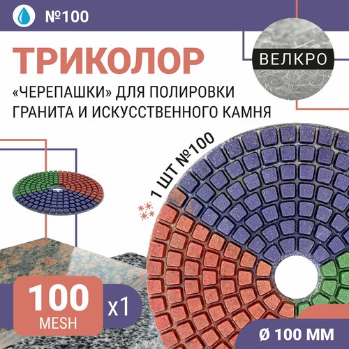 Диск алмазный для полировки гранита и искусственного камня с водяным охлаждением Триколор 7 шагов 100 мм № 100 (1 шт.) / Черепашка для полировки/ Круг для шлифования керамогранита / Для шлифовки камня