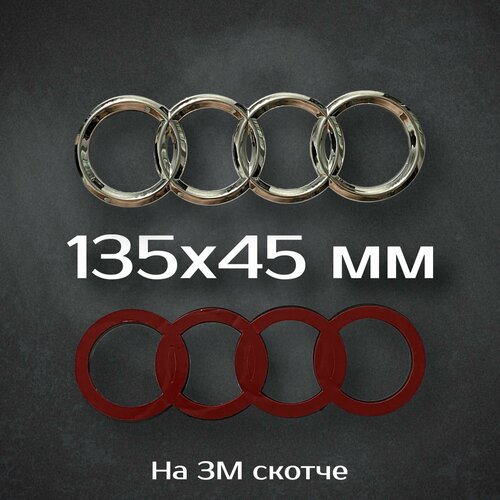 Эмблема Audi / Шильдик Ауди 135 мм