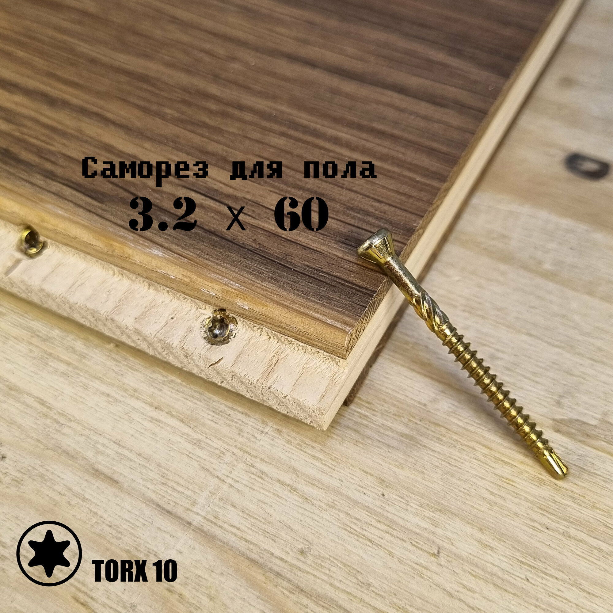 Саморез 3.2х40 для пола паркета и внутренней отделки (500 шт.) TORX 10