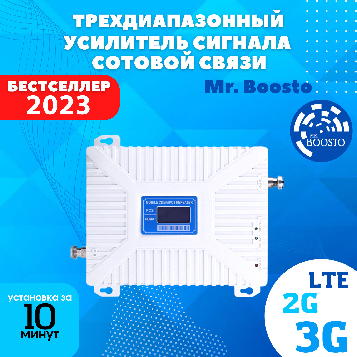 Трехдиапазонный усилитель и репитер сигнала сотовой мобильной связи Mr.Boosto 2G+3G+4G (900 -1800 - 2100 - 2600 Mhz) для дома и дачи полный комплект