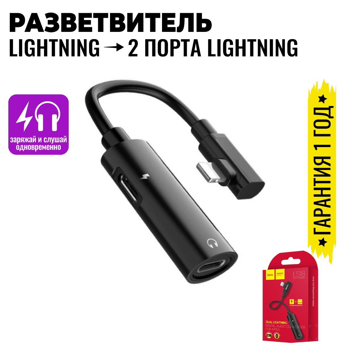 Разветвитель для наушников и зарядного устройства Lightning, переходник с 1 разъема на 2, зарядка и наушники / Hoco LS18